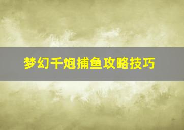 梦幻千炮捕鱼攻略技巧