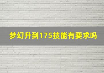 梦幻升到175技能有要求吗