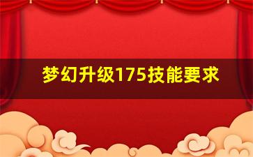 梦幻升级175技能要求