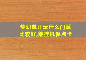 梦幻单开玩什么门派比较好,能挂机保点卡