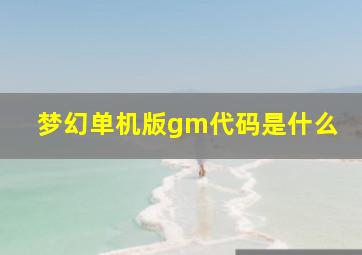 梦幻单机版gm代码是什么