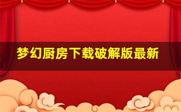 梦幻厨房下载破解版最新