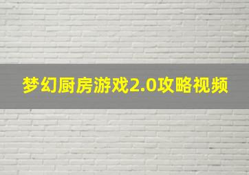 梦幻厨房游戏2.0攻略视频