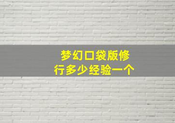 梦幻口袋版修行多少经验一个