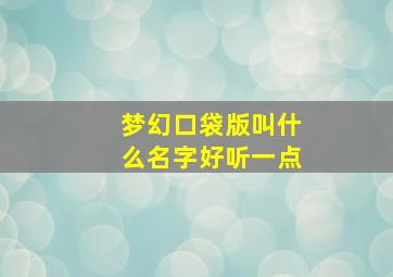 梦幻口袋版叫什么名字好听一点