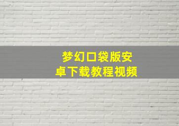 梦幻口袋版安卓下载教程视频