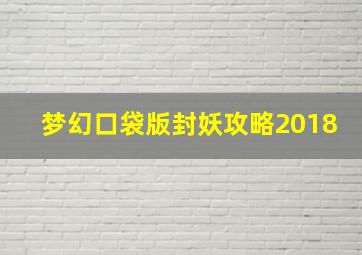 梦幻口袋版封妖攻略2018