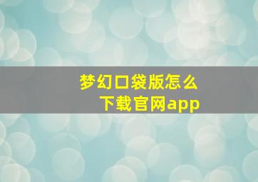 梦幻口袋版怎么下载官网app