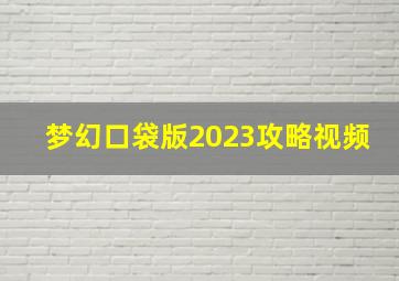 梦幻口袋版2023攻略视频