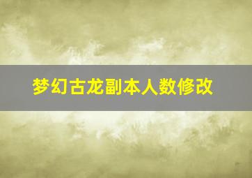 梦幻古龙副本人数修改