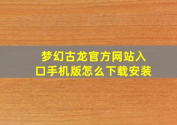 梦幻古龙官方网站入口手机版怎么下载安装