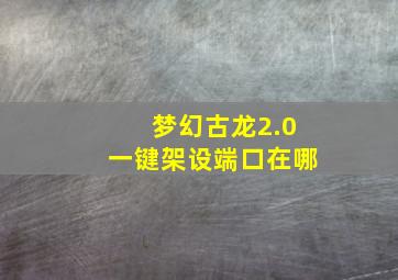 梦幻古龙2.0一键架设端口在哪