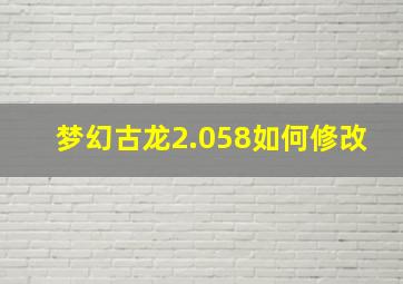 梦幻古龙2.058如何修改