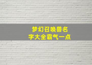 梦幻召唤兽名字大全霸气一点