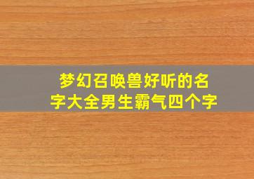 梦幻召唤兽好听的名字大全男生霸气四个字