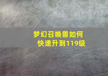 梦幻召唤兽如何快速升到119级