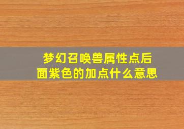 梦幻召唤兽属性点后面紫色的加点什么意思