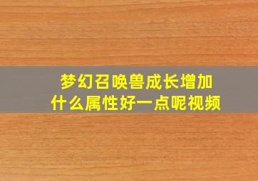 梦幻召唤兽成长增加什么属性好一点呢视频