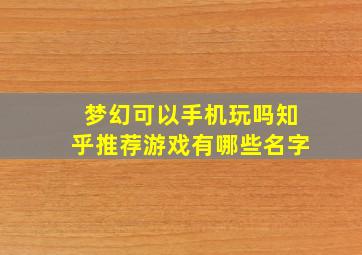 梦幻可以手机玩吗知乎推荐游戏有哪些名字