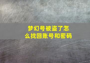 梦幻号被盗了怎么找回账号和密码