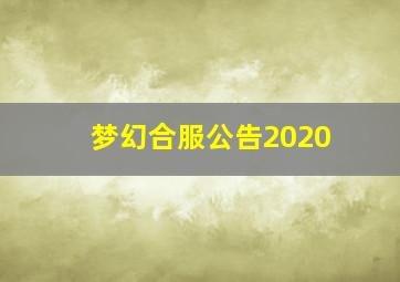 梦幻合服公告2020