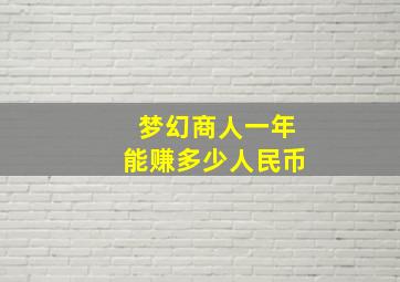 梦幻商人一年能赚多少人民币