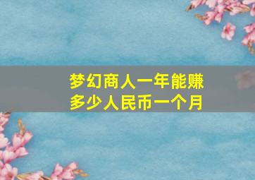 梦幻商人一年能赚多少人民币一个月