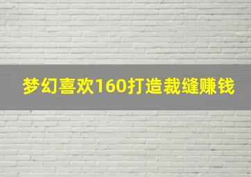 梦幻喜欢160打造裁缝赚钱