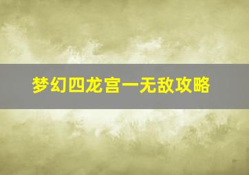 梦幻四龙宫一无敌攻略