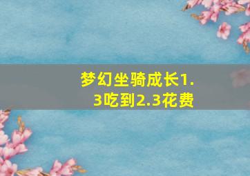 梦幻坐骑成长1.3吃到2.3花费