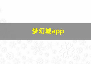 梦幻城app