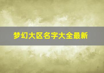 梦幻大区名字大全最新