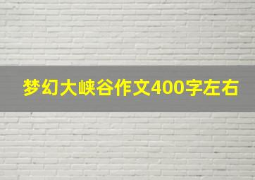 梦幻大峡谷作文400字左右