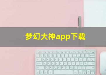 梦幻大神app下载