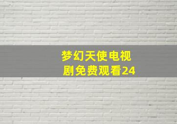 梦幻天使电视剧免费观看24