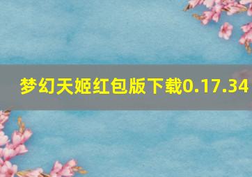 梦幻天姬红包版下载0.17.34