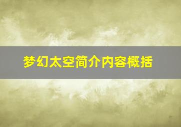 梦幻太空简介内容概括