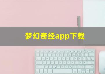 梦幻奇经app下载