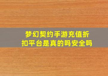 梦幻契约手游充值折扣平台是真的吗安全吗