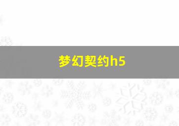 梦幻契约h5