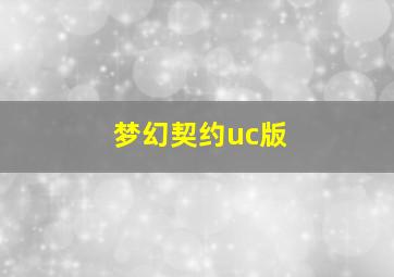 梦幻契约uc版