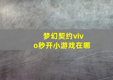 梦幻契约vivo秒开小游戏在哪