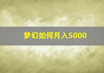 梦幻如何月入5000