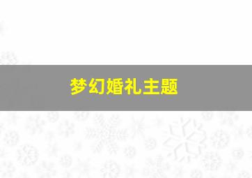 梦幻婚礼主题