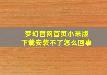 梦幻官网首页小米版下载安装不了怎么回事