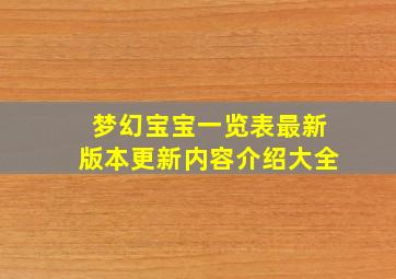 梦幻宝宝一览表最新版本更新内容介绍大全