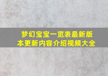 梦幻宝宝一览表最新版本更新内容介绍视频大全