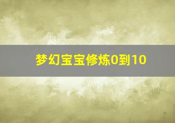 梦幻宝宝修炼0到10