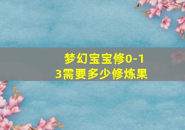 梦幻宝宝修0-13需要多少修炼果