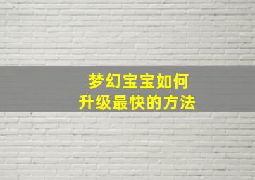 梦幻宝宝如何升级最快的方法